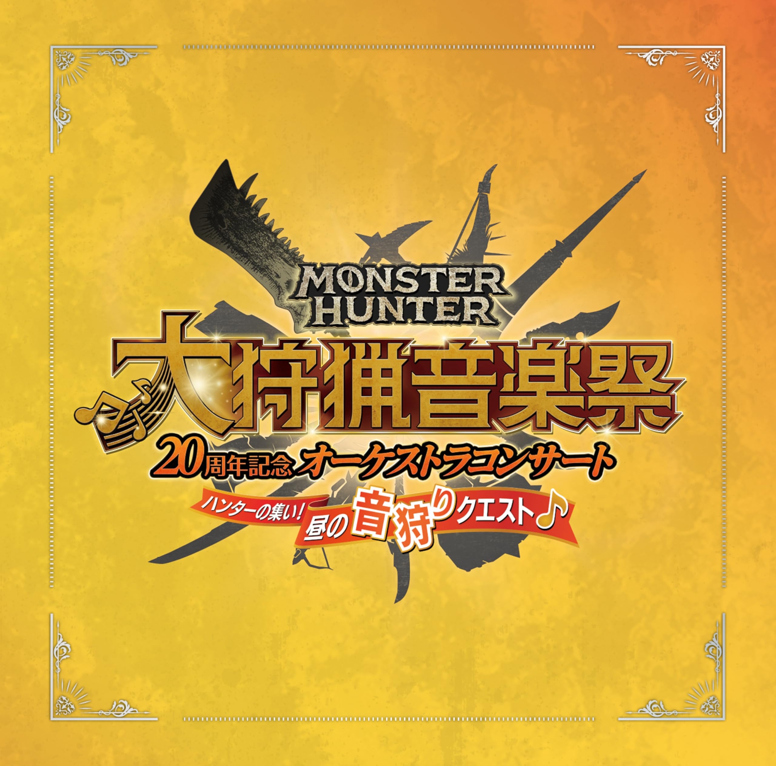 Monster Hunter 20th Anniversary Orchestra Concert ~Hunting